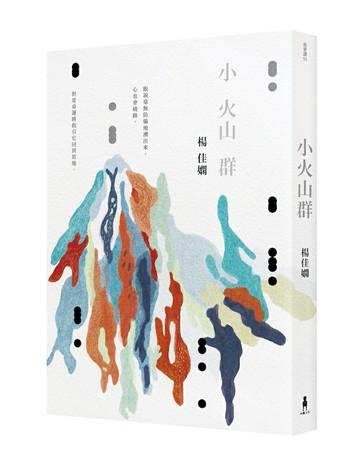 【讀書共和國】小火山群（時光復刻版）