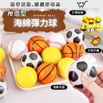 【🔥12小時出貨🔥】彈力球 海綿球 玩具彈力球 PU彈力球 發泡球 玩具球 實心球 拍拍球 棒球 籃球 足球 發泡海綿球