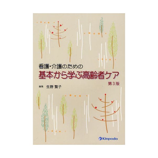 看護・介護のための基本から学ぶ高齢者ケア