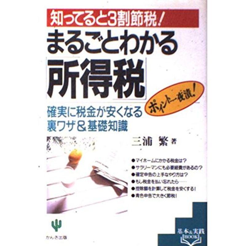 まるごとわかる「所得税」?確実に税金が安くなる裏ワザ基礎知識 (基本実践BOOK)