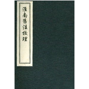 [中国語繁体字] 淮南旧注校理