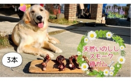 FB142　大型犬向け☆天然いのししのスモーク骨ガム3本