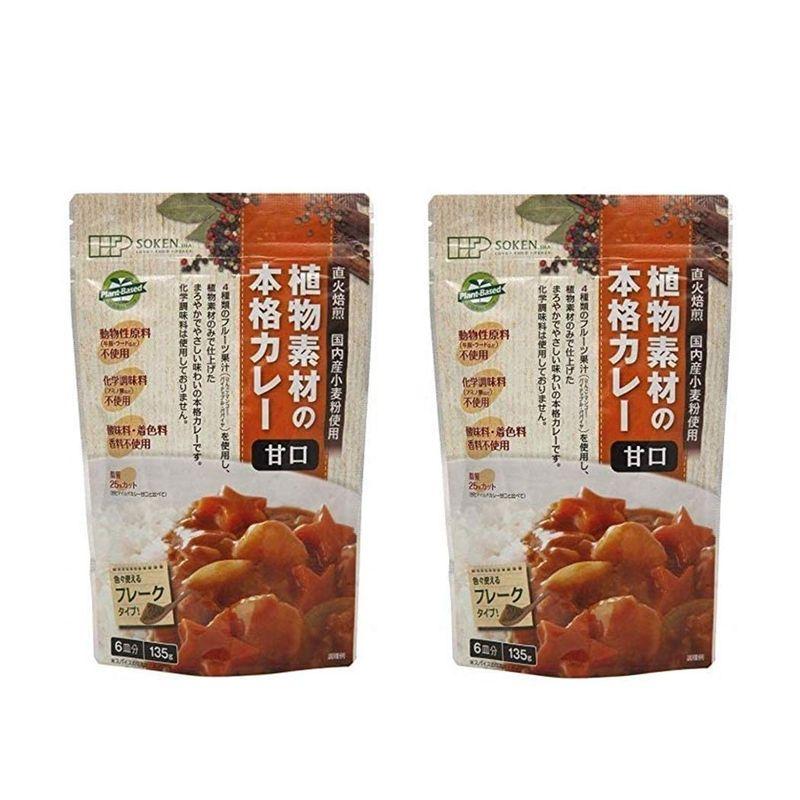 創健社 カレールウ 植物素材の本格カレー甘口フレーク 135g (６皿分)×2