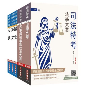 2026司法特考[五等][錄事]套書(贈：民事與刑事訴訟法小法典、精準奪分－法學大意模擬試題)(S065J26-1)