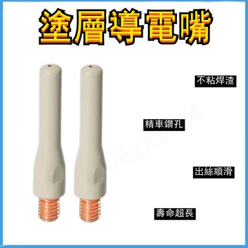 💥優選免運💥  二保焊  塗層  導電嘴  1.0氣體保護焊機焊槍配件大全1.2不沾焊渣導電咀