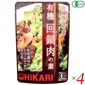 回鍋肉 ホイコーロー 回鍋肉の素 光食品 有機回鍋肉の素 100g 4個セット 送料無料