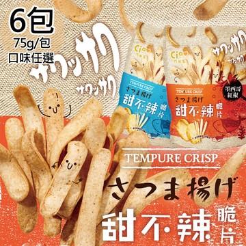 【巧米多】甜不辣脆片墨西哥紅椒6包(75g/包)(免運費)