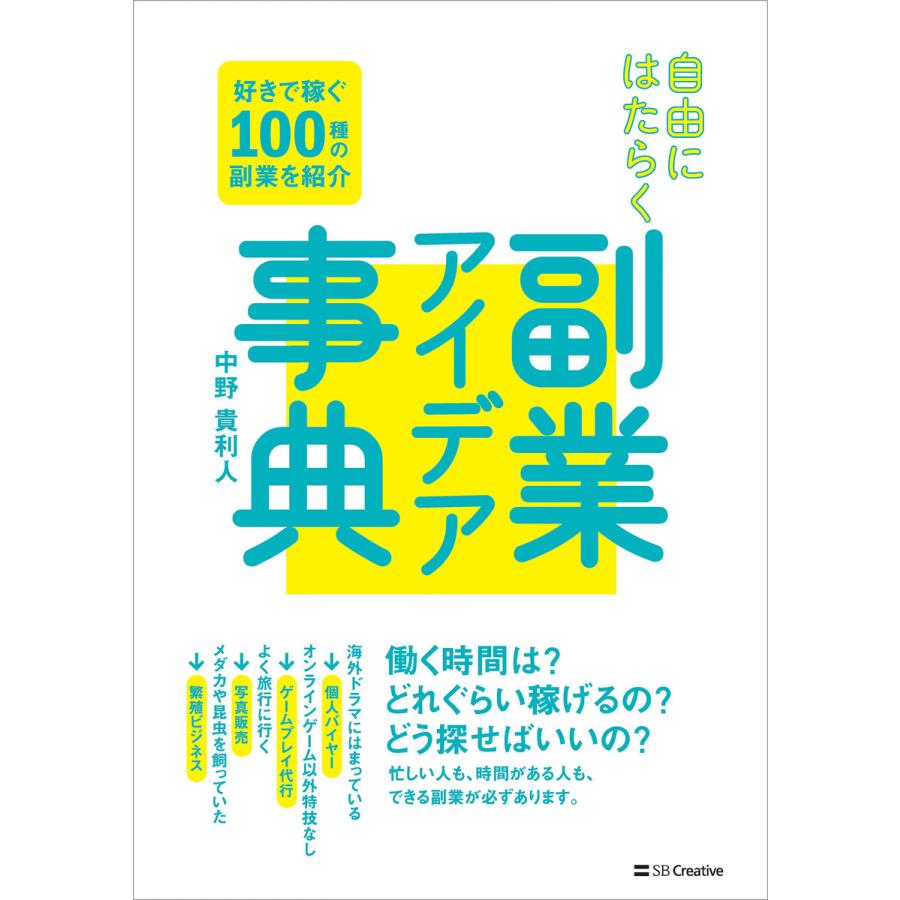 自由にはたらく副業アイデア事典 好きで稼ぐ100種の副業を紹介