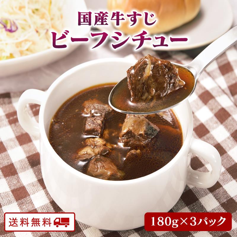 国産牛すじ ビーフシチュー 180ｇ x 3パック レトルト  常温保存  ポイント消化 カレー粉 ギフト ご当地グルメ 詰め合わせ