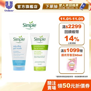 【Simple清妍】官方直營 深層潔顏凝露/溫和保濕潔顏乳150ml 單/多入組