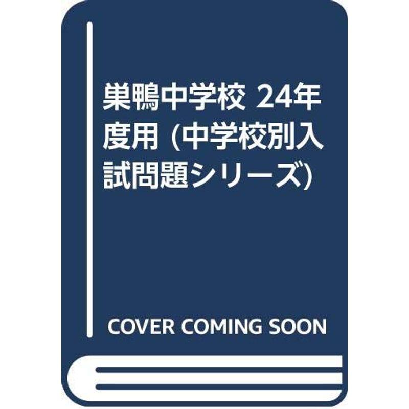 巣鴨中学校 24年度用 (中学校別入試問題シリーズ)