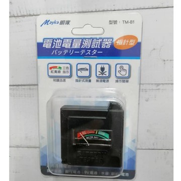 Mayka 明家 電池電量測試器 TM-B1（指針型）無須電源 判讀訊速