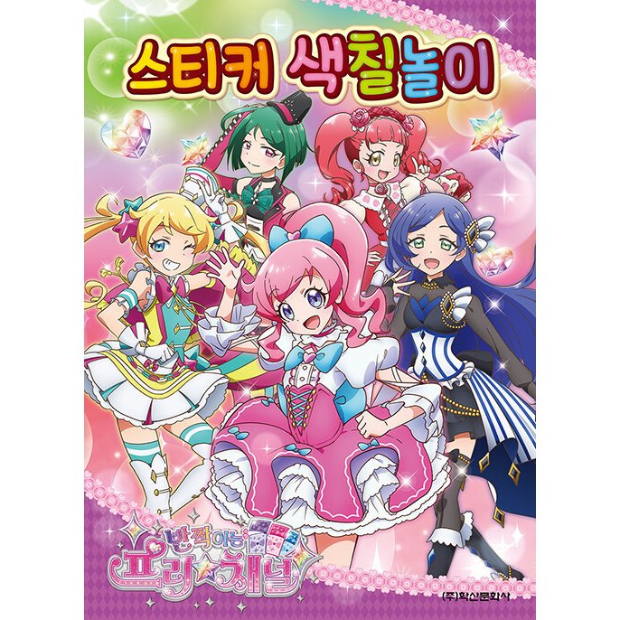 韓国語 幼児向け 本 『輝くフリー☆チャンネルステッカー着色遊び』 韓国本