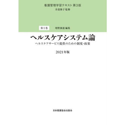 看護管理学習テキスト 第3版 第1巻 ヘルスケアシステム論 2021年版