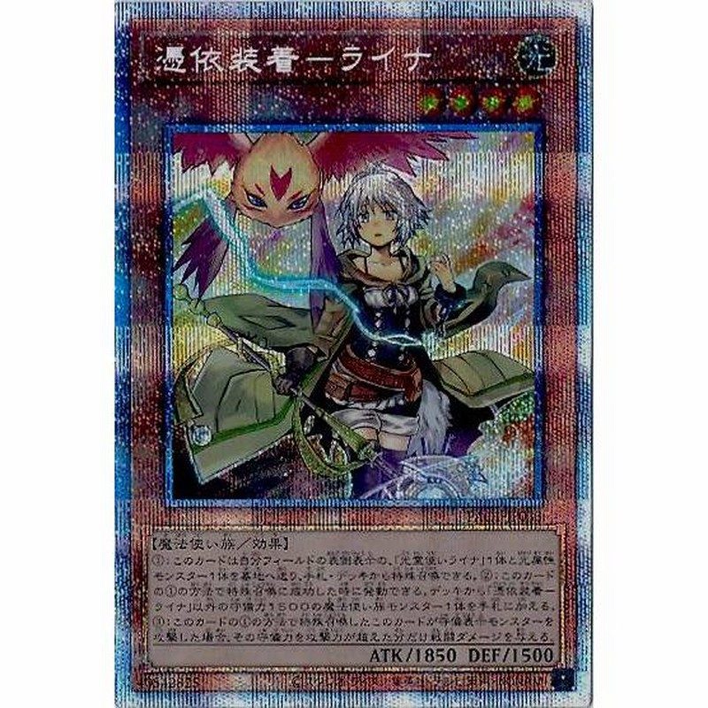 遊戯王 憑依装着-ライナ プリズマ プリズマティックシークレット