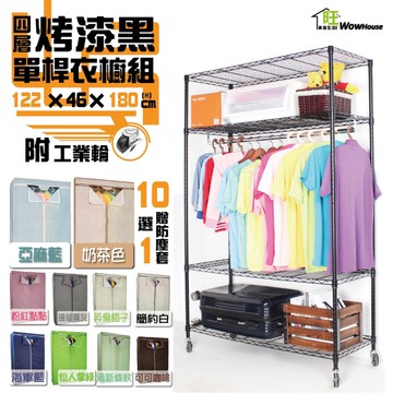 【銀/黑兩色可選】布套十選一 122x46x180cm四層單桿衣櫥-附工業輪-贈防塵套 鐵力士衣櫥【免運】