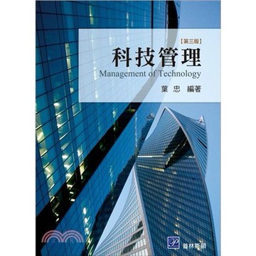 <麗文校園購>科技管理 三版 葉忠 9789865917869