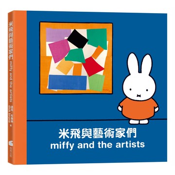 米飛與藝術家們