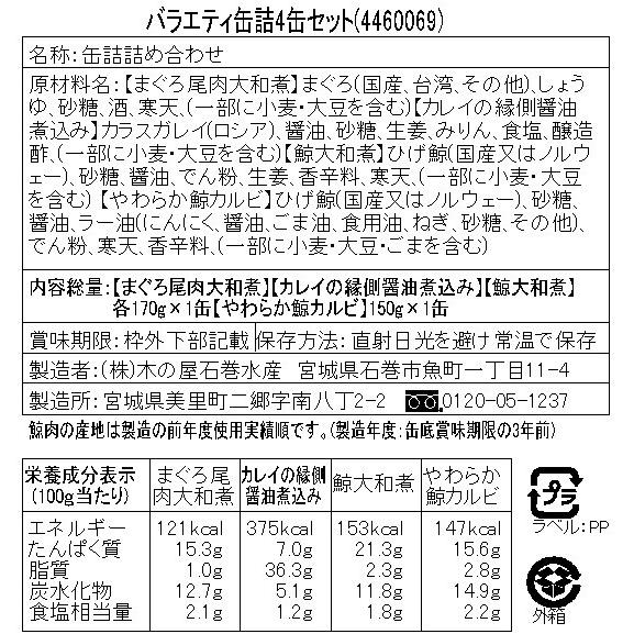 宮城 木の屋石巻水産 缶詰4種4缶セット（まぐろ尾肉大和煮、カレイの縁側醤油煮、鯨大和煮、やわらか鯨カルビ） 魚 食品 お取り寄せグルメ ギフト お歳暮 お中元