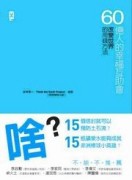 60億人的幸福互助會： 改變世界的用錢方法[二手書_良好]