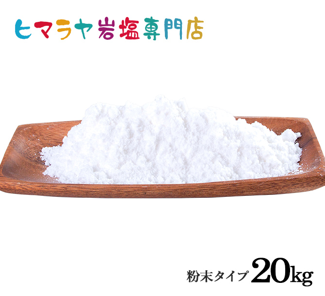 食用ホワイト岩塩粉末タイプ 20kg（1kg×20袋）