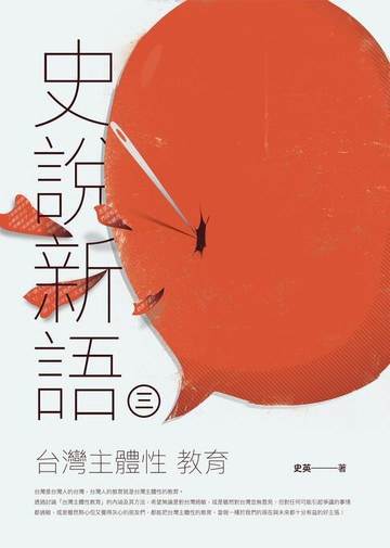 【電子書】史說新語（三）：台灣主體性教育