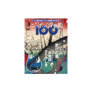 ニッポンの浮世絵１００      広重／北斎・さらやしき