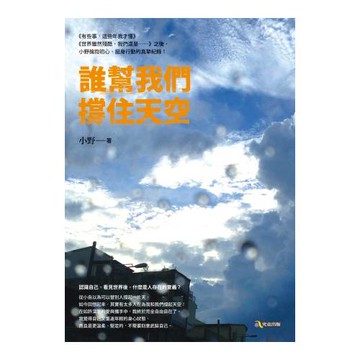 誰幫我們撐住天空