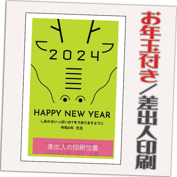 年賀状 年賀はがき 12枚 お年玉付き 2024年 差出人印刷込み（デザイン：HA105） たつ 龍 竜 辰年 かわいい イラスト 10枚＋2枚