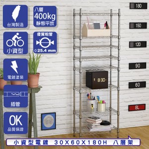 【客尊屋】小資型30X60X180Hcm 電鍍八層架