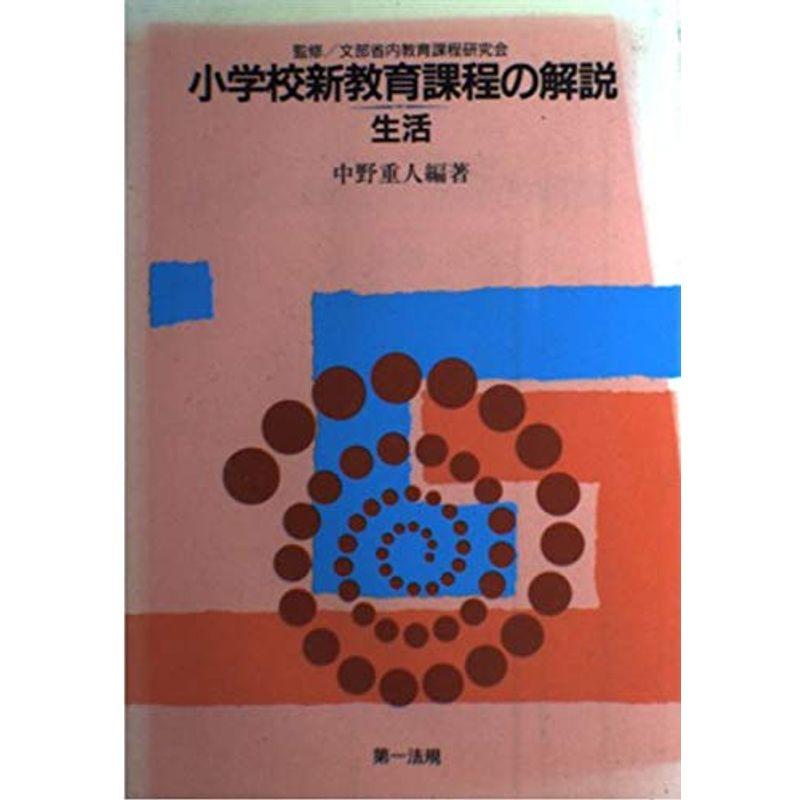 小学校新教育課程の解説〈生活〉