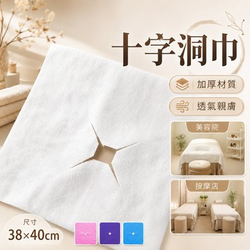 十字洞巾 十字臉巾 洞巾 美容床洞巾 墊臉巾 一次性洞巾 拋棄式洞巾 不織佈洞巾 美容