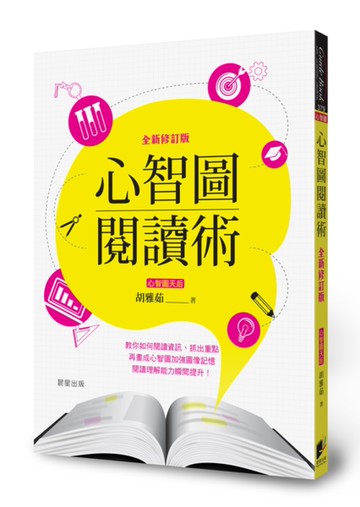心智圖閱讀術（全新修訂版）