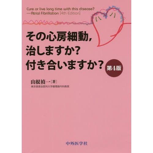 その心房細動,治しますか 付き合いますか