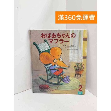 【雷根360免運】【送贈品】日文童書繪本 #七成新 #九成新【B-B1029】