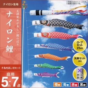 こいのぼり 鯉のぼり 庭園用 庭用 キング印 鯉 鯉幟  ナイロン鯉（千鳥吹流し） 5m 4匹7点セット 人形広場 天祥