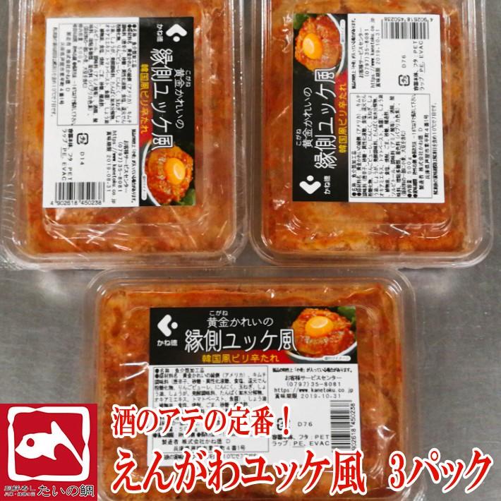 エンガワユッケ えんがわユッケ風 3パック おつまみ 惣菜 黄金カレイ えんがわ ピリ辛 ユッケ風