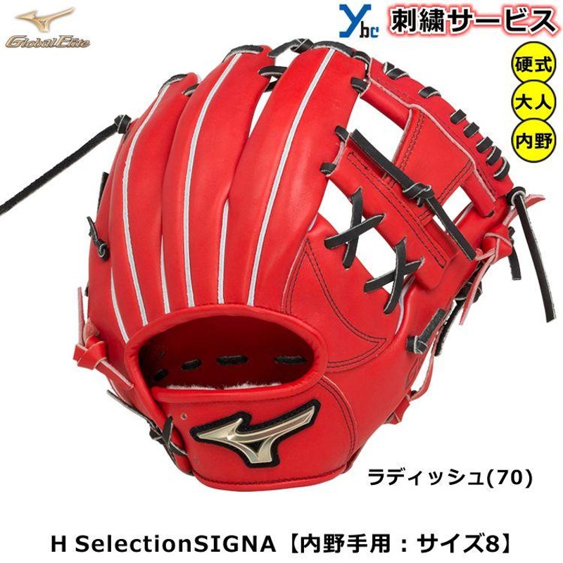 ミズノ 硬式グローブ 内野手用 グローバルエリート H SelectionSIGNA 野球 刺繍サービス 硬式用グラブ サイズ8 1AJGH27403  高校生 大人 一般 2022AW ybc | LINEブランドカタログ