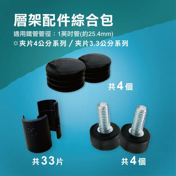 【可超取】鐵架配件｜黑色夾片x33+內塞x4+調整腳墊x4(一英吋管徑適用)綜合配件包 竹節片 管塞 管口塞 層架調整腳