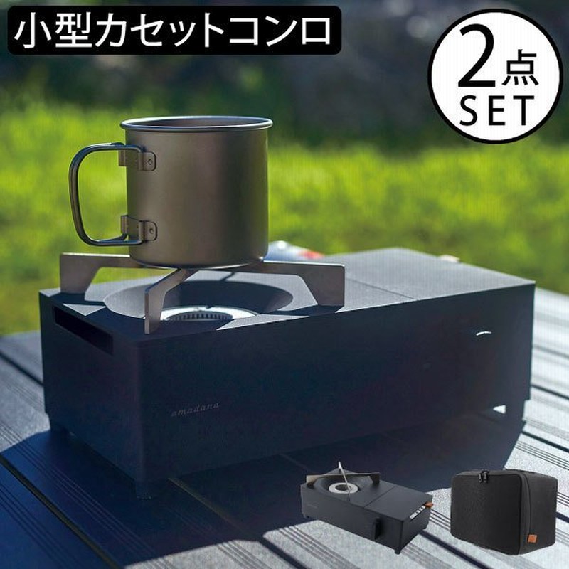 カセットコンロ ミニ 卓上コンロ おしゃれ 収納バッグ 防災グッズ キッチン家電 北欧 アマダナ Amadana カセットコンロ 専用キャリーバッグ 2点セット 通販 Lineポイント最大0 5 Get Lineショッピング