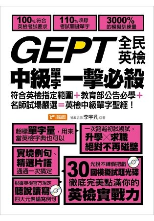 GEPT全民英檢中級單字一擊必殺