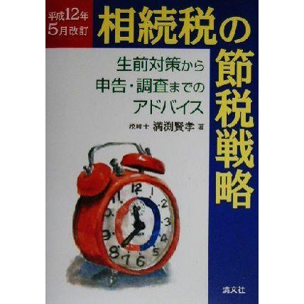 相続税の節税戦略 生前対策から申告・調査までのアドバイス　平成１２年５月改訂／満渕賢孝(著者)