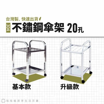 【MIT公司貨】不鏽鋼傘架 20孔 基本款 升級款｜原廠新品快速出貨 雨備 雨具