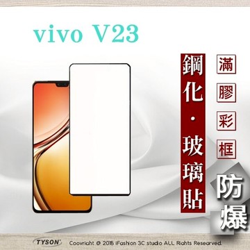 99免運  現貨 螢幕保護貼 VIVO V23 - 2.5D滿版滿膠 彩框鋼化玻璃保護貼 9H 螢幕保護貼 強化玻璃 鋼化玻璃【愛瘋潮】