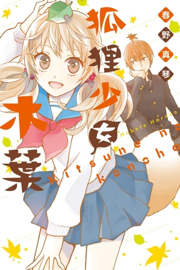 【電子書】狐狸少女木葉 (全)