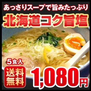 ラーメン 送料無料 お取り寄せ　北海道コク旨塩5食セット ポッキリ　北海道