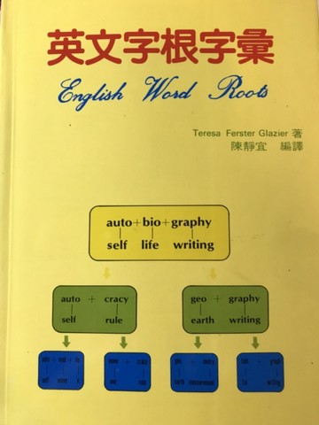 英文字根字彙[二手書_良好]