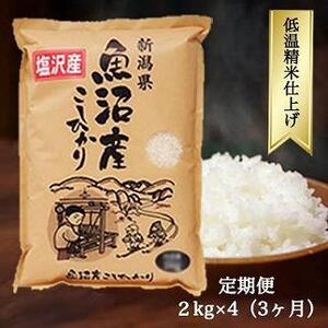 南魚沼産コシヒカリ『塩沢地区100%』2kg×4袋 3ヶ月連続