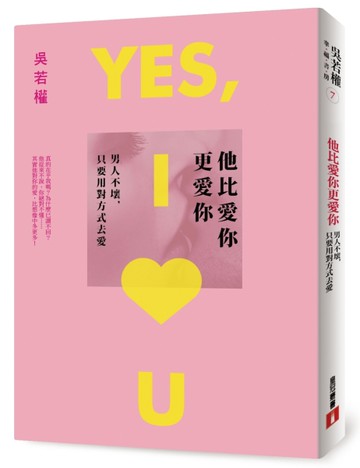 他比愛你更愛你：男人不壞，只要用對方式去愛[二手書_近全新]