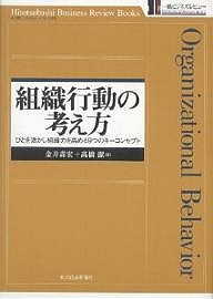 組織行動の考え方 ひとを活かし組織力を高める9つのキーコンセプト 金井壽宏 高橋潔